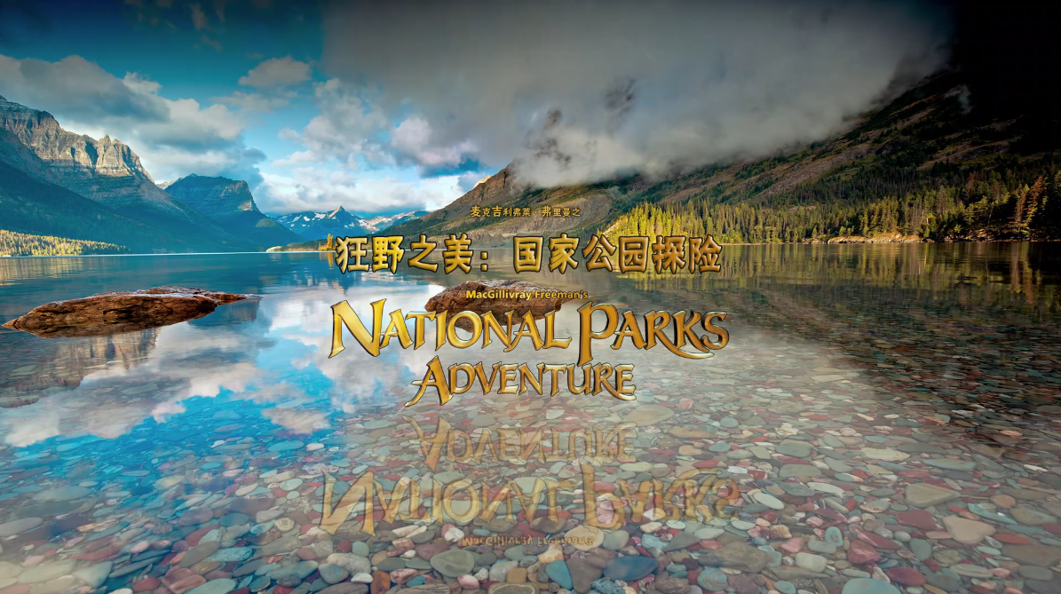 狂野之美：国家公园探险 [DIY简繁英特效字幕] *ISO封装* America Wild National Parks Adventure 2016 UHD 2160p Blu-ray HEVC Atmos TrueHD7 1-A236P5@OurBits [45.91 GB]-2.png