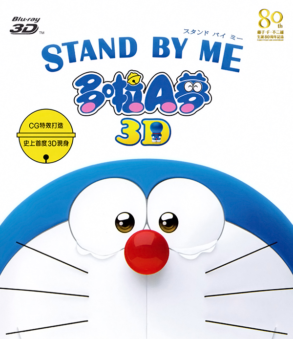 哆啦A梦：伴我同行 2D+3D版 港版原盘*DIY 台版日配/台版国配/台版3D中字* Stand By Me Doraemon 2014 Blu-ray 2D+3D 1080p AVC DTS-HD MA 5.1 DIY-TTG [40.17 GB]-1.jpg