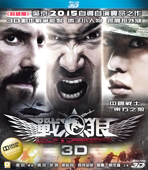 战狼 3D版 吴京 余男 倪大红 「中国战士 东方之狼」 港版原盘 中英文字幕  Wolf Warriors 2015 Blu-ray 3D 1080p AVC TrueHD 7.1-TTG [30.49 GB]-1.jpg