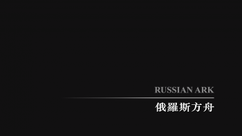 俄罗斯方舟/俄国方舟 [DIY简繁中字] Russian.Ark.2002.Blu-ray.1080p.AVC.LPCM.2.0-KBu@CHDBits    [39.57 GB ]-1.jpg