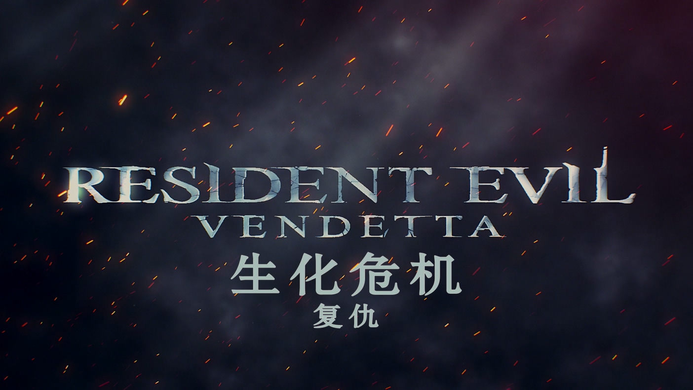生化危机：复仇 【原盘中字DIY追加双语特效字幕】 Resident Evil Vendetta 2017 BluRay 1080p AVC DTS-HD MA5.1-bb@HDSky    [33.05 GB ]-5.jpg
