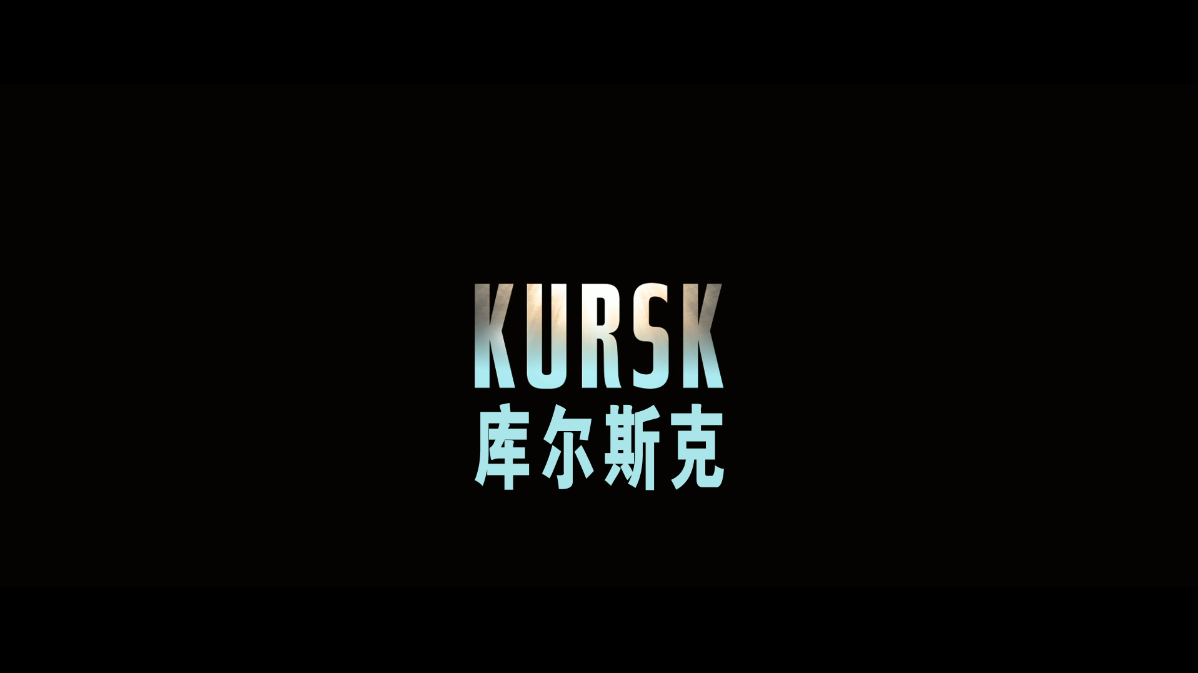 库尔斯克 / 深海救援(台) / 潜舰K-141 *史上最严重的核潜艇事故* [DIY简繁字幕] Kursk 2018 1080p FRA Blu-ray AVC DTS-HD MA 7.1-AA@OurBits    [36.31 GB ]-2.png