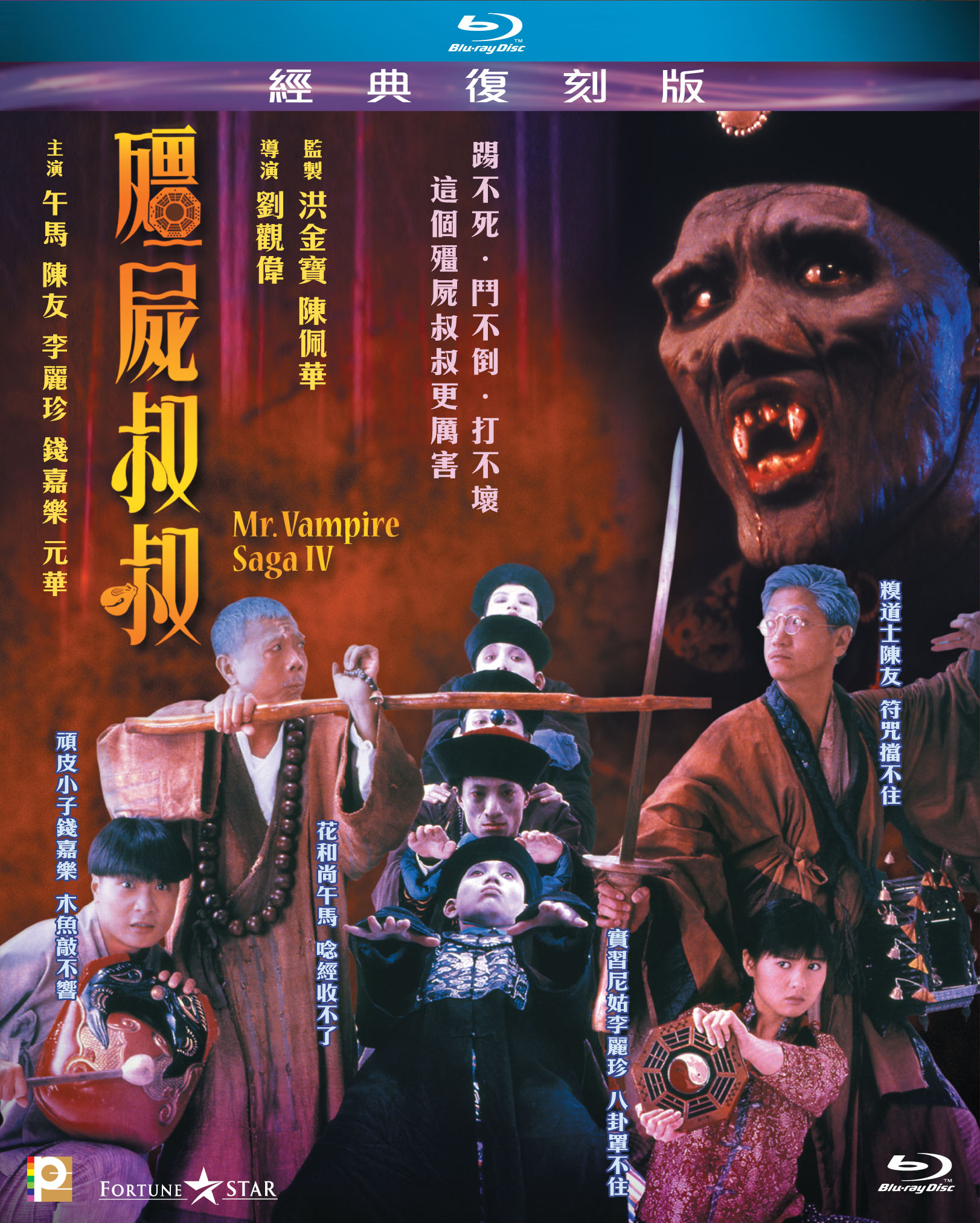 僵尸叔叔 [自购港版原盘] [经典复刻版] [国粤双语] [简繁英字幕] Mr.Vampire Saga IV 1988 HKG Blu-ray 1080P AVC LPCM 2.0-doraemon  [22.88 GB]-1.jpg
