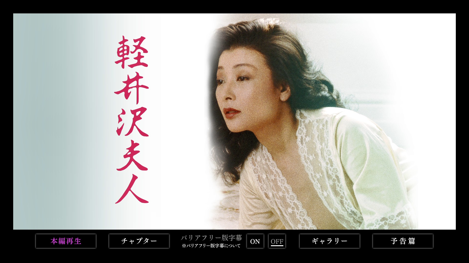 轻井泽夫人 / Karuizawa fujin[日版蓝光原盘][DIY正片.简繁字幕]  Lady Karuizawa 1982 JPN Blu-ray 1080p AVC TrueHD 2.0-blucook#398@CHDBits  [21.32 GB]-2.jpg