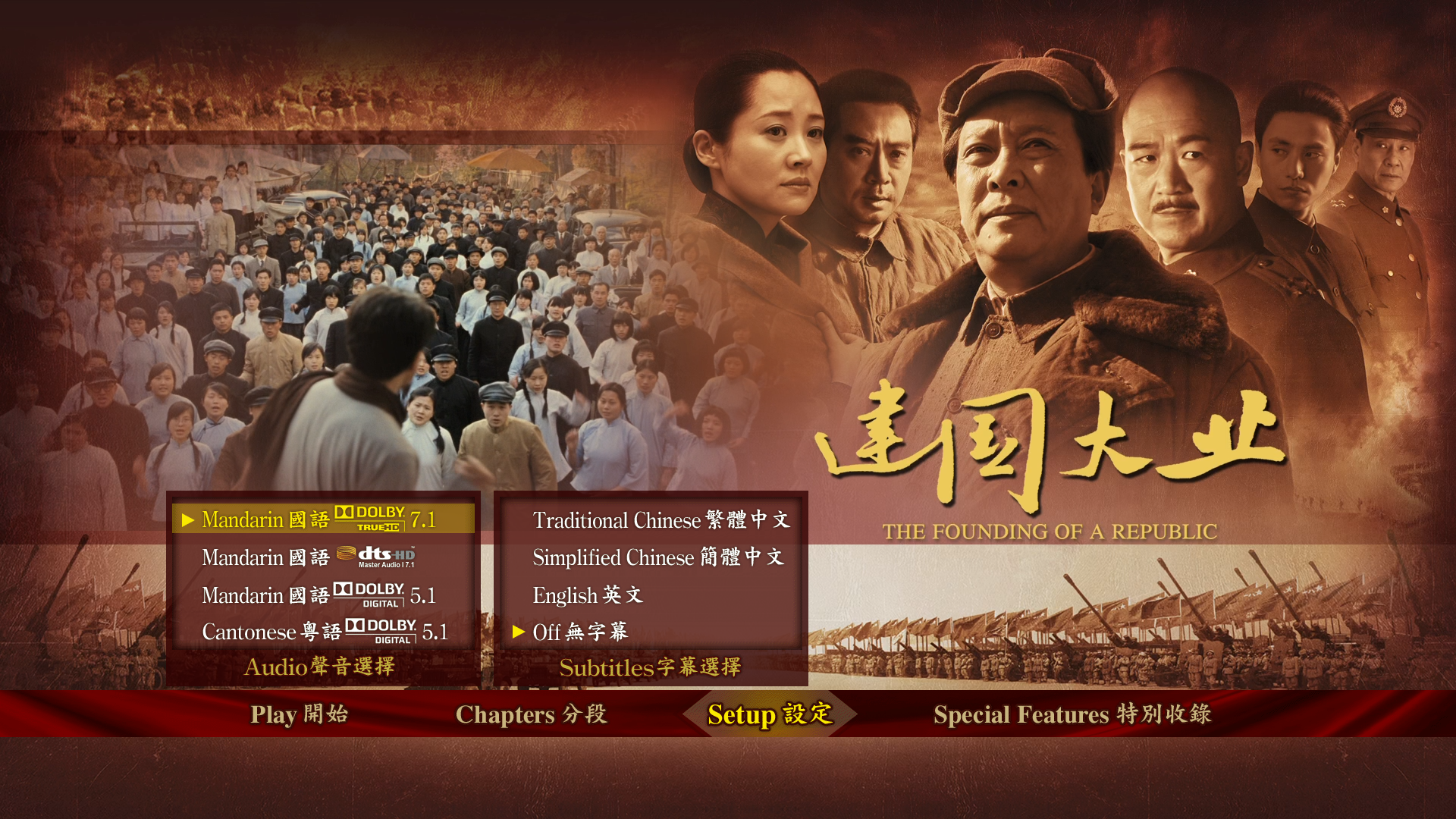 建国大业 [自购港版高码原盘] [国粤双语] [简繁英字幕] The Founding of a Republic 2009 HKG Blu-ray 1080P AVC DTS-HD MA 7.1-doraemon   [41.66 GB]-2.png