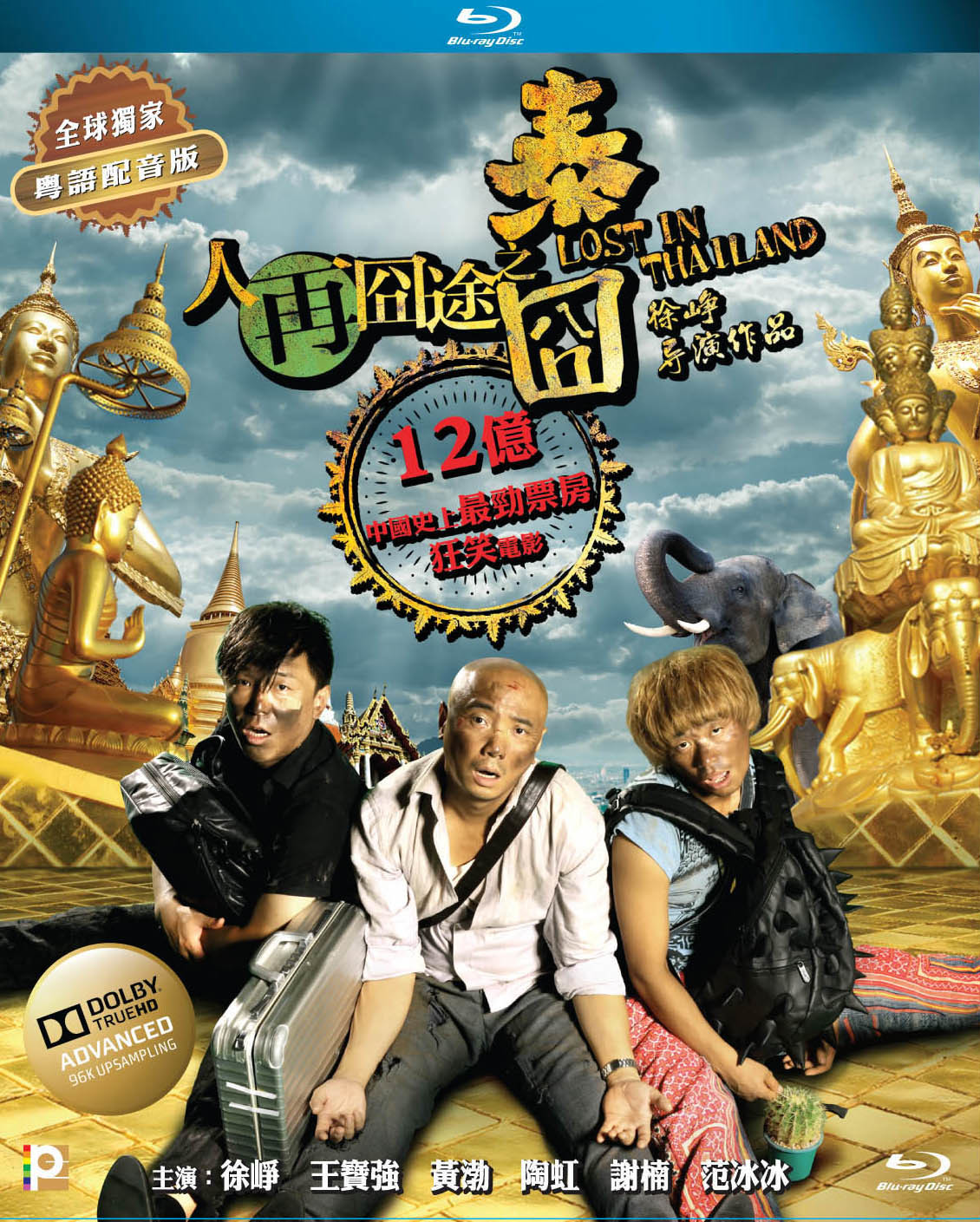 人再囧途之泰囧 / 人在囧途2 / 泰囧 【DIY简繁中字】 Lost In Thailand 2012 CHN Blu-ray 1080P AVC TrueHD 5.1-lingfriendly@OurBits    [44.21 GB]-1.jpg