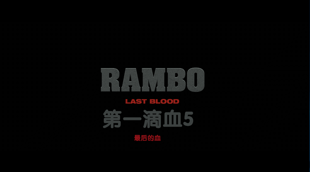 第一滴血5:最后的血[DIY简繁双语字幕] 4K UHD原盘[保留dolby vision] [自看版 不喜勿下] Rambo Last Blood 2019 UHD Blu-ray 2160p HEVC Atmos-wezjh@OurBits     [54.94 GB]-3.png