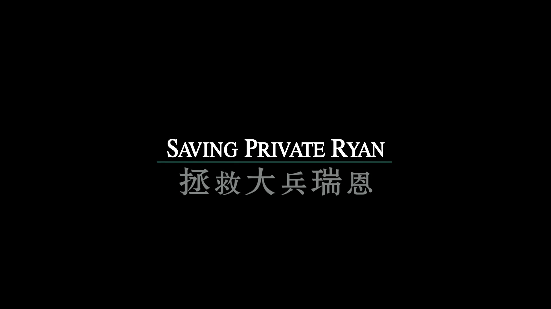 拯救大兵瑞恩[DIY简繁双语字幕] 4K UHD原盘 [保留dolby vision] 自看版 Saving Private Ryan 1998 2160p UHD Blu-ray HEVC Atmos-wezjh@OurBits     [82.21 GB]-4.jpg