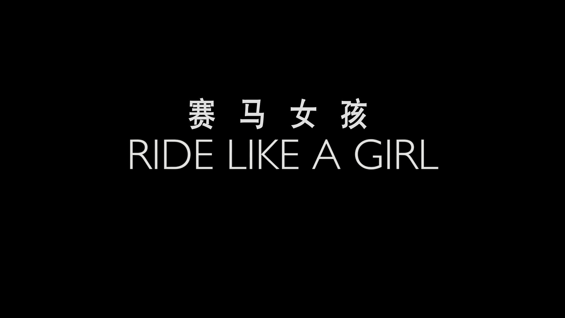 赛马女孩/奔跑吧女孩(台) [DIY简繁/双语字幕] Ride Like a Girl 2019 Blu-ray 1080p AVC DTS-HD MA 5.1-AA@OurBits    [39.86 GB]-2.png
