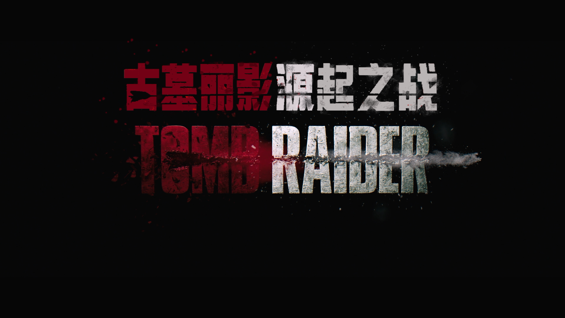 [古墓丽影·源起之战].Tomb.Raider.2018.3D.BluRay.1080p.AVC.DTS-HD.MA.5.1-9011@CHDBits    46.67G-7.png