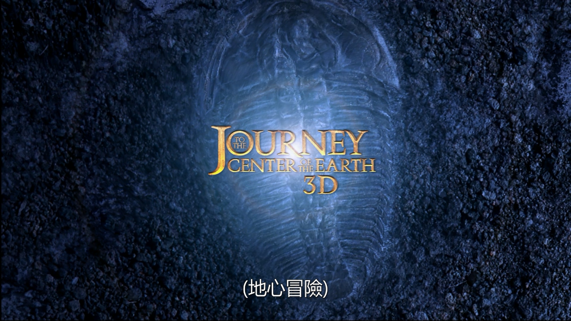 [地心历险记].Journey.to.the.Center.of.the.Earth.2008.2D+3D.BluRay.1080p.AVC.DTS-HD.MA.5.1-ZQ@TTG    44.36G-3.jpg