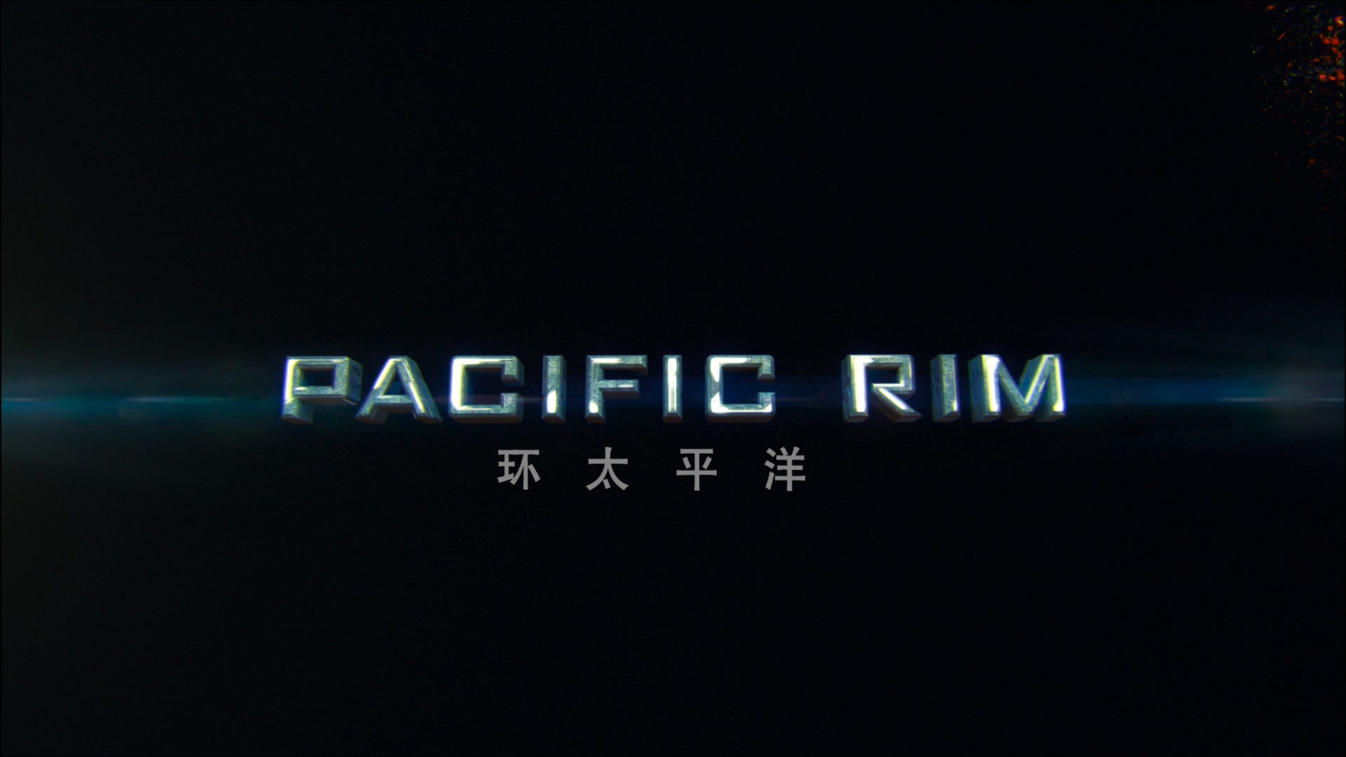 [ 环太平洋 ] [DIY简繁双语字幕] [ 4K UHD原盘] Pacific Rim 2013 2160p UHD Blu-ray HEVC Atmos-wezjh@OurBits     [66.36 GB]-2.jpg