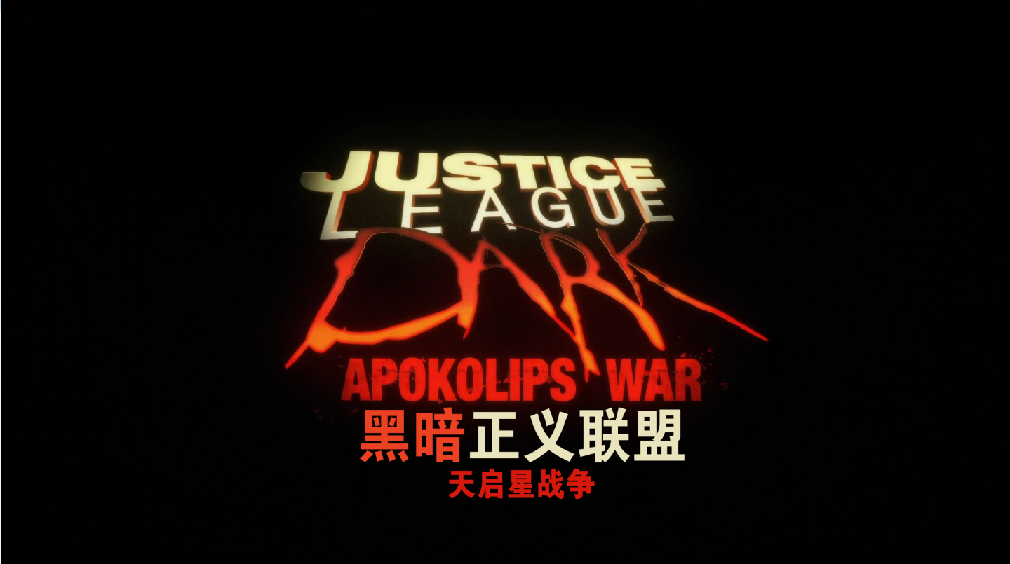 [ 黑暗正义联盟：天启星战争 ]  [DIY简繁+简繁双语特效字幕] Justice League Dark Apokolips War 2020 BluRay 1080p AVC DTS-HD MA5.1-baymaxlei@OurBits    [23.1 GB]-2.png