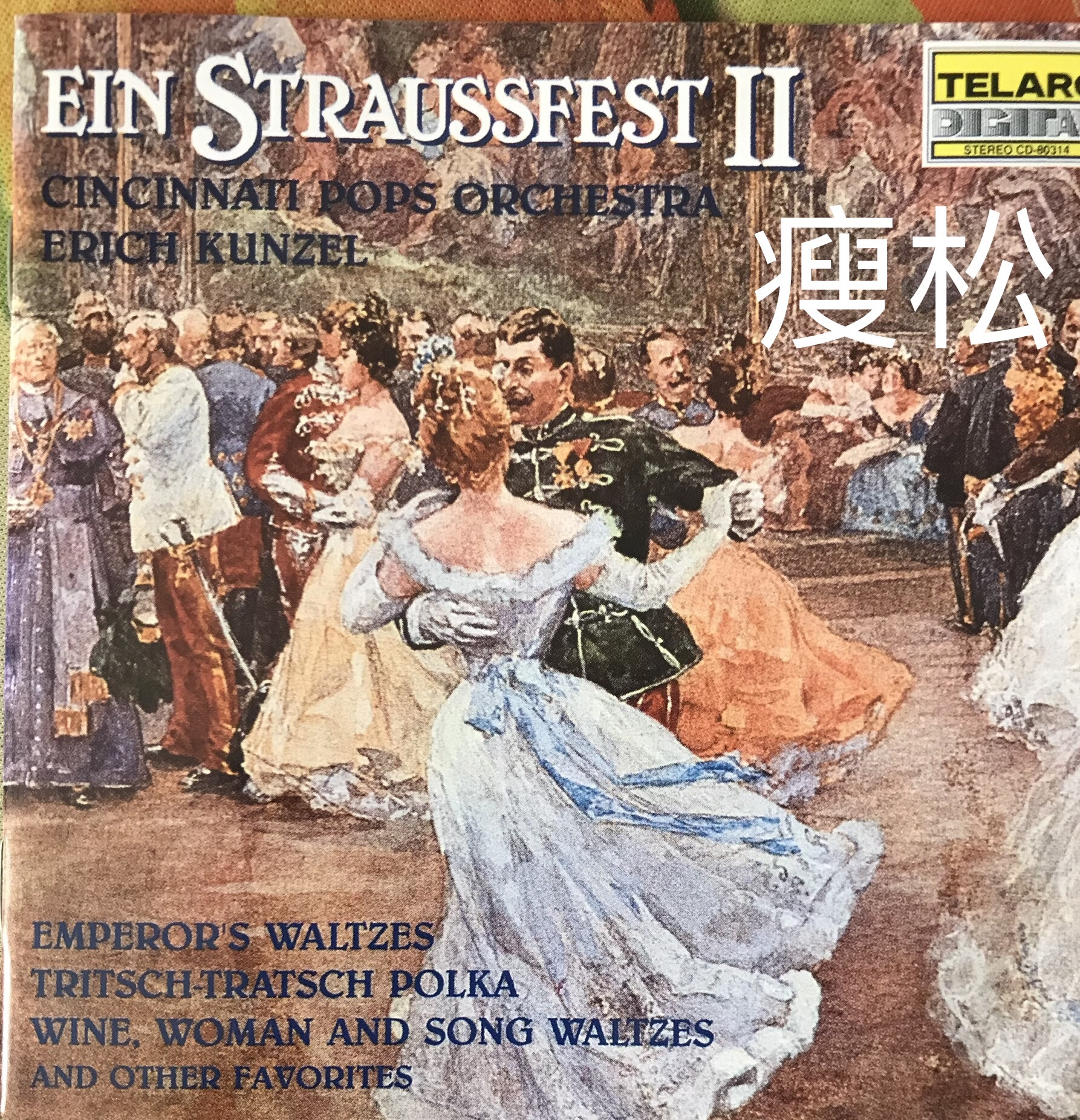 Erich Kunzel and the Cincinnati Pops Orchestra - Ein Straussfest II 1993 WAV分轨      690.14M-1.jpg