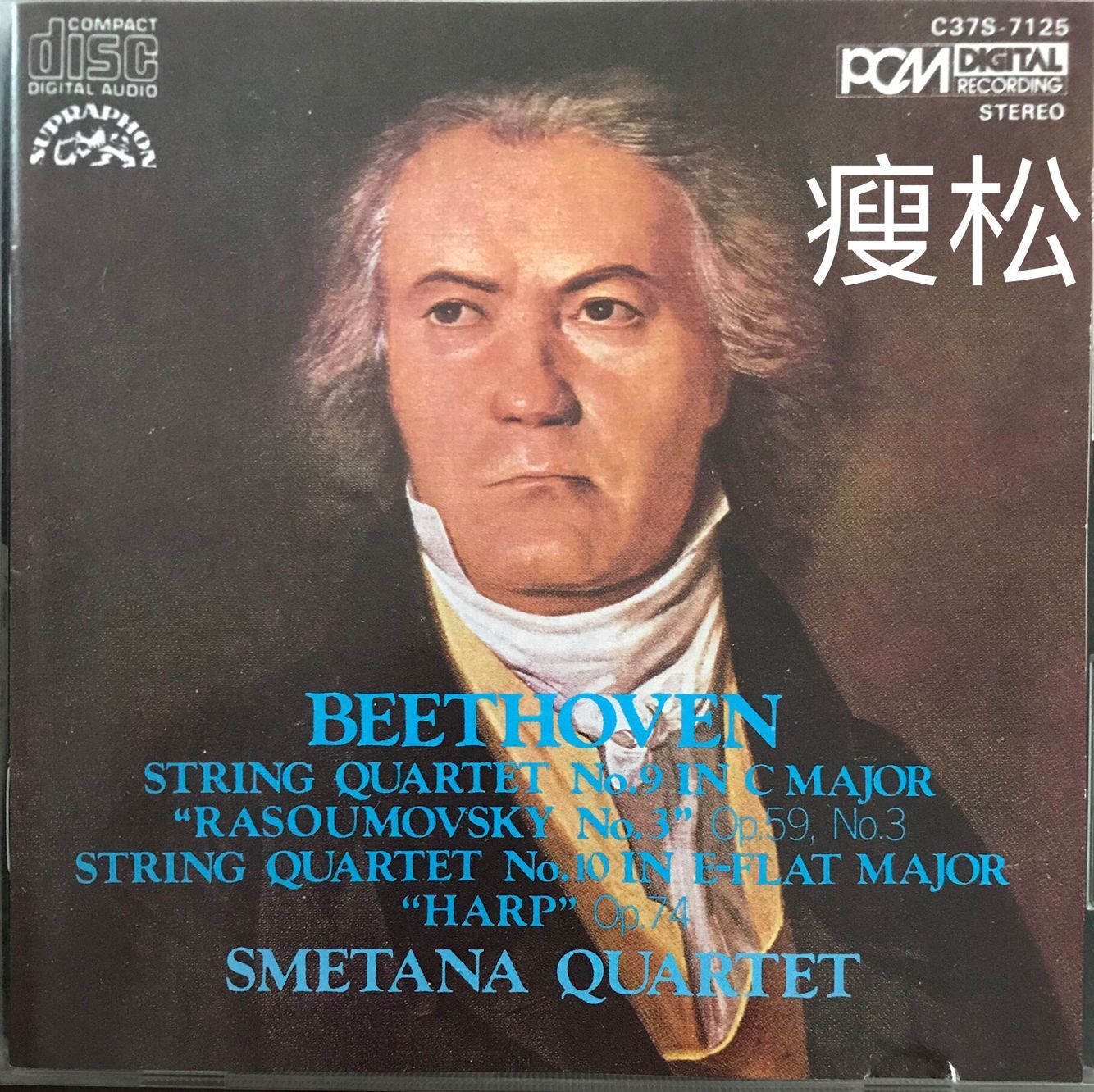 贝多芬 - 弦乐四重奏“拉索莫夫斯基3号”和“竖琴” 天龙虚字 1990 WAV分轨      626.71M-1.jpg