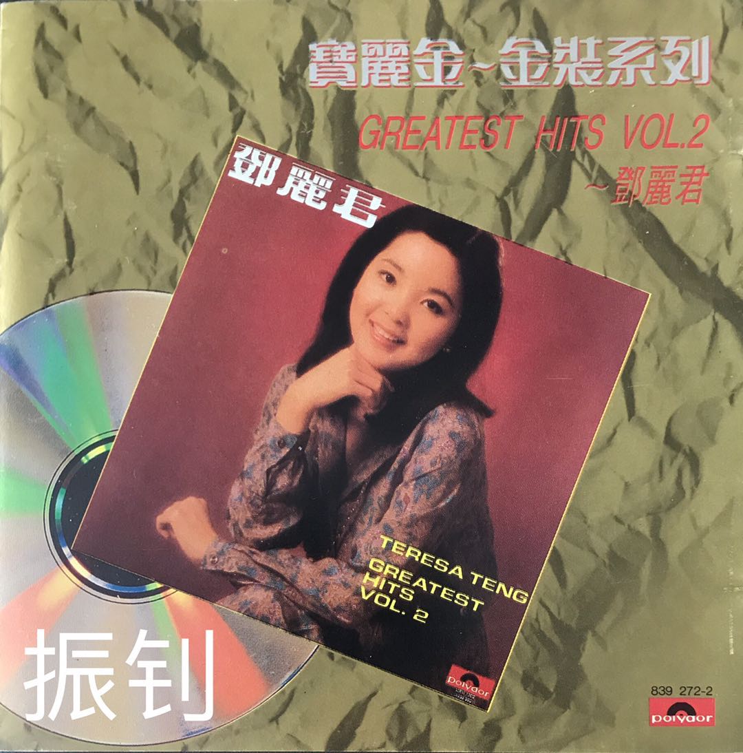 邓丽君 - Greatest Hits Vol 2 WAV分轨     453.01M-1.jpg