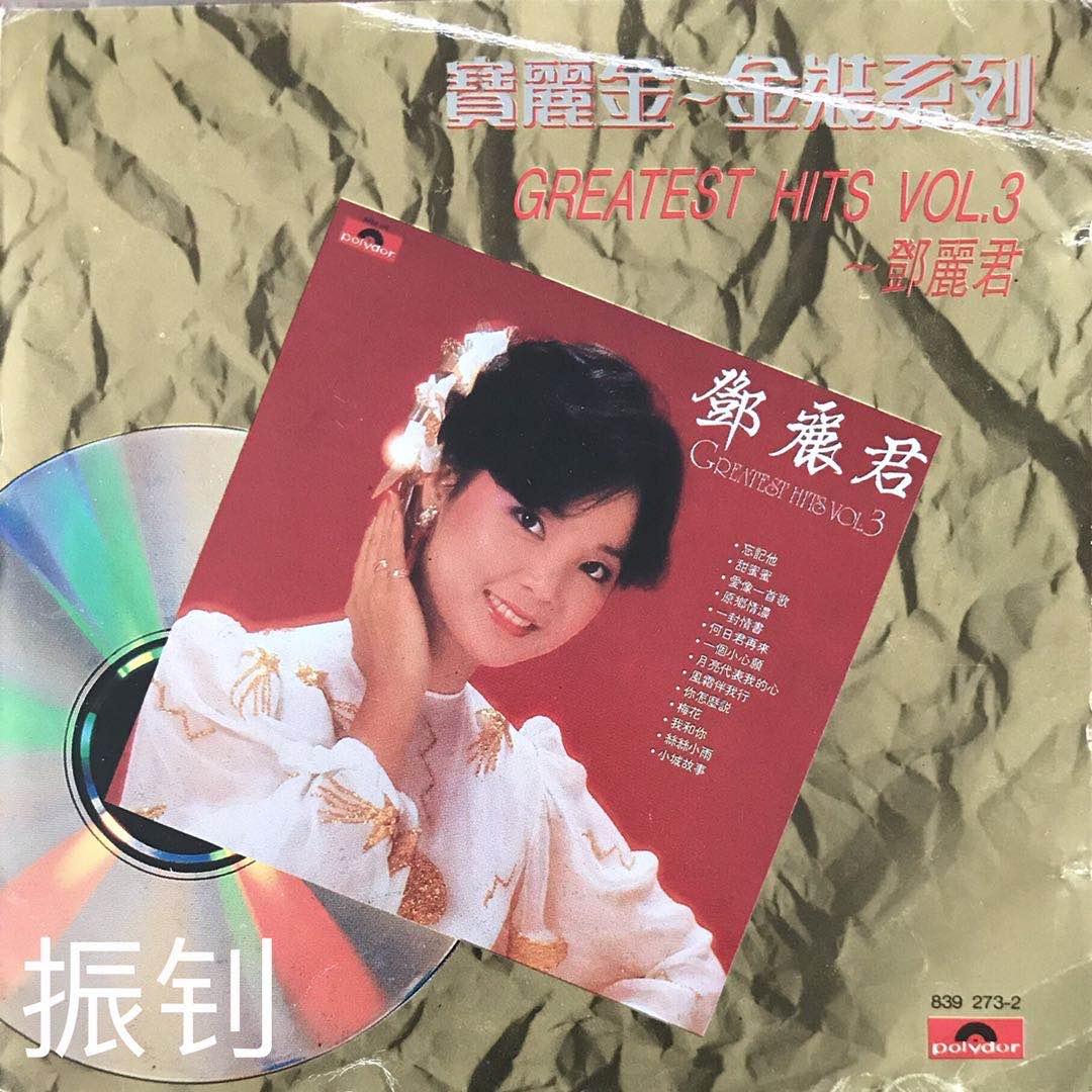 邓丽君 - Greatest Hits Vol 3 1982 WAV分轨     468.23M-1.jpg