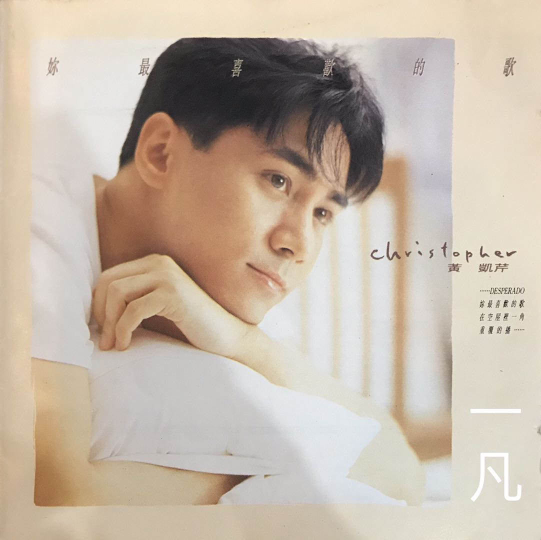 黄凯芹 - 你最喜欢的歌 1991 WAV分轨      472.04M-1.jpg