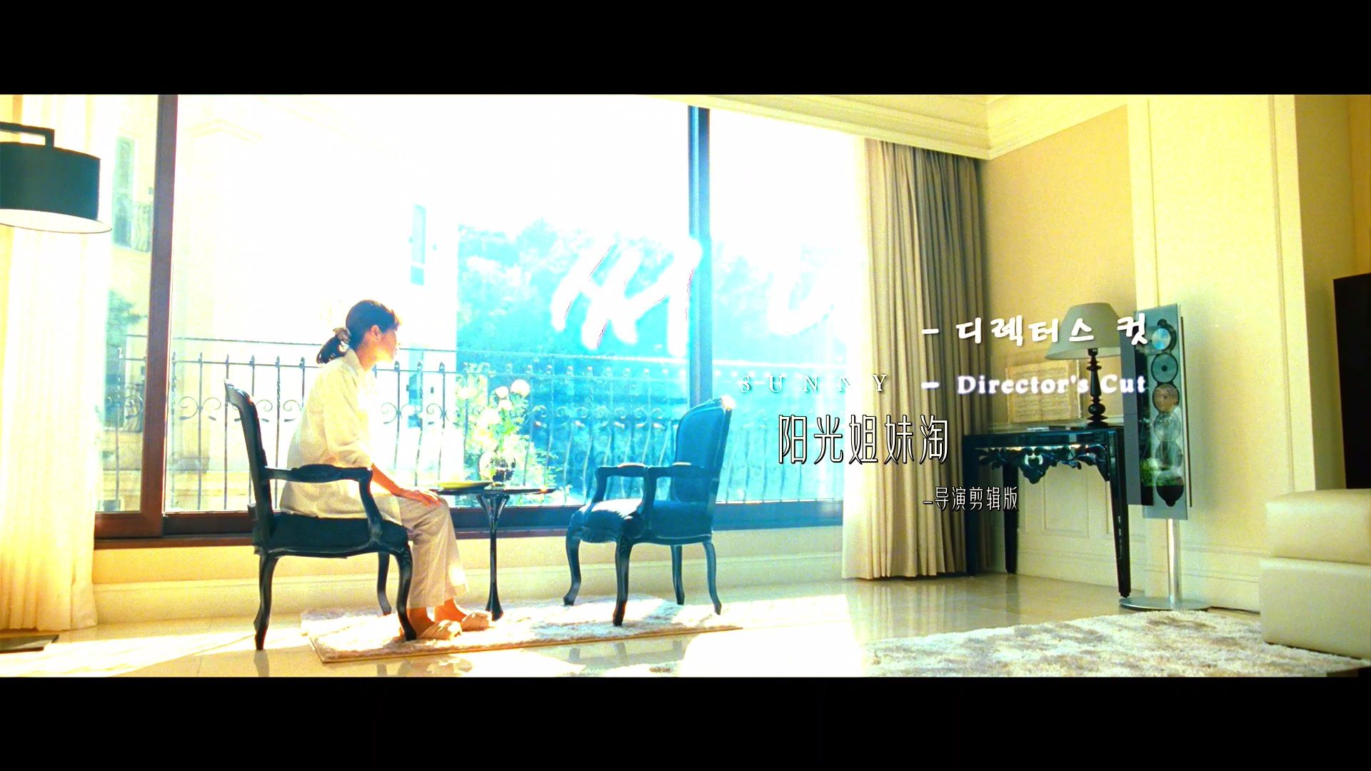 阳光姐妹淘 [导演剪辑版 DIY简繁中字+半汉化菜单] Sunny Directors Cut 2011 Blu-ray 1080p AVC DTS-HD MA 5.1 DIY-Chinagear@HDSky[36.15GB]-9.jpg