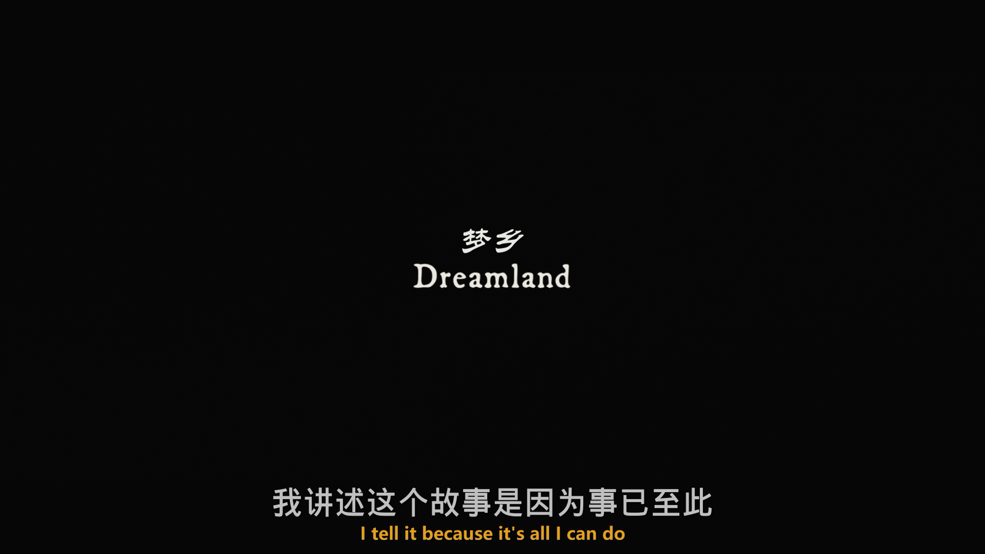梦乡 [DIY简繁+简繁英双语字幕]-=*想看[小丑女]的果体吗？*=- Dreamland 2019 Blu-ray 1080p AVC TrueHD5.1-lingfriendly@OurBits[30.85GB]-2.png