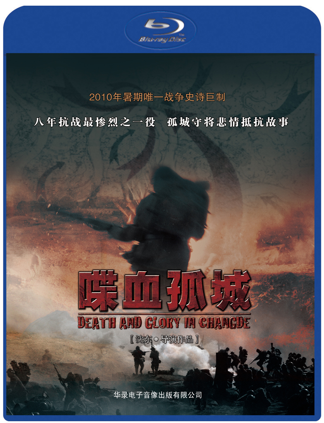 [喋血孤城] 国版华录原盘 国语 简繁英字幕Death and Glory in Changde 2010 CHN 1080p Blu-ray AVC DTS-HD MA 5.1-doraemon[21.43GB]-1.jpg