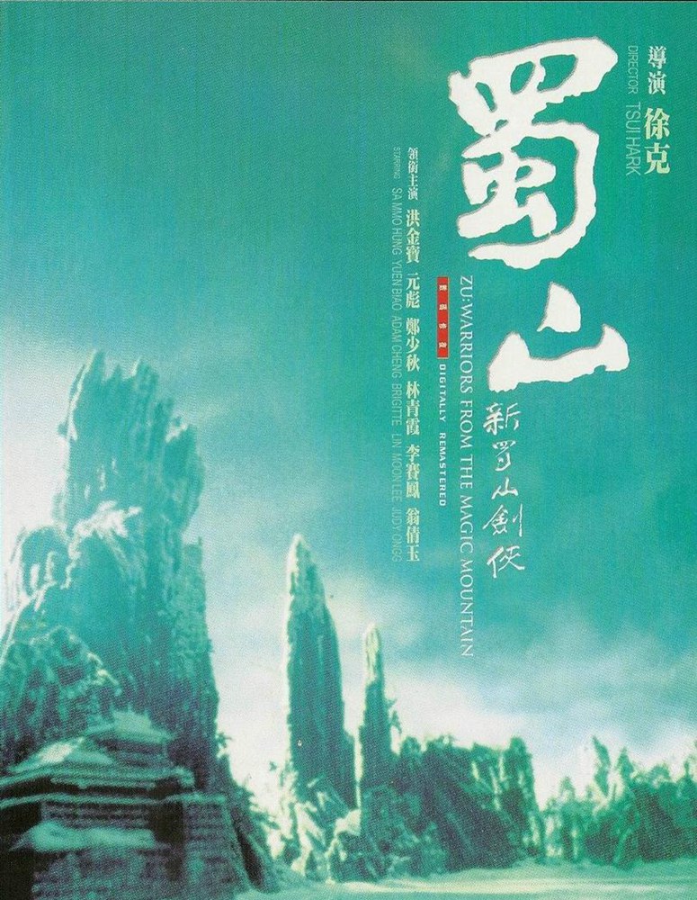 蜀山：新蜀山剑侠 [韩2K修复版粤语+简繁][DIY港版国语DD 5.1] Zu The Warriors from the Magic Mountain 1983 2K Remastered KOR 1080p AVC DTS-HD DIY-Chinagear@HDSky[26.13GB]-2.jpg