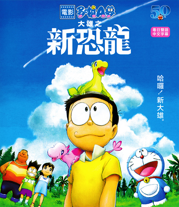 [电影哆啦A梦：大雄的新恐龙] 港版原盘 粤日双语 中文字幕 Doraemon the Movie Nobita‘s New Dinosaur 2020 HK Blu-ray 1080p AVC TrueHD 5.1-TTG[22.55GB]