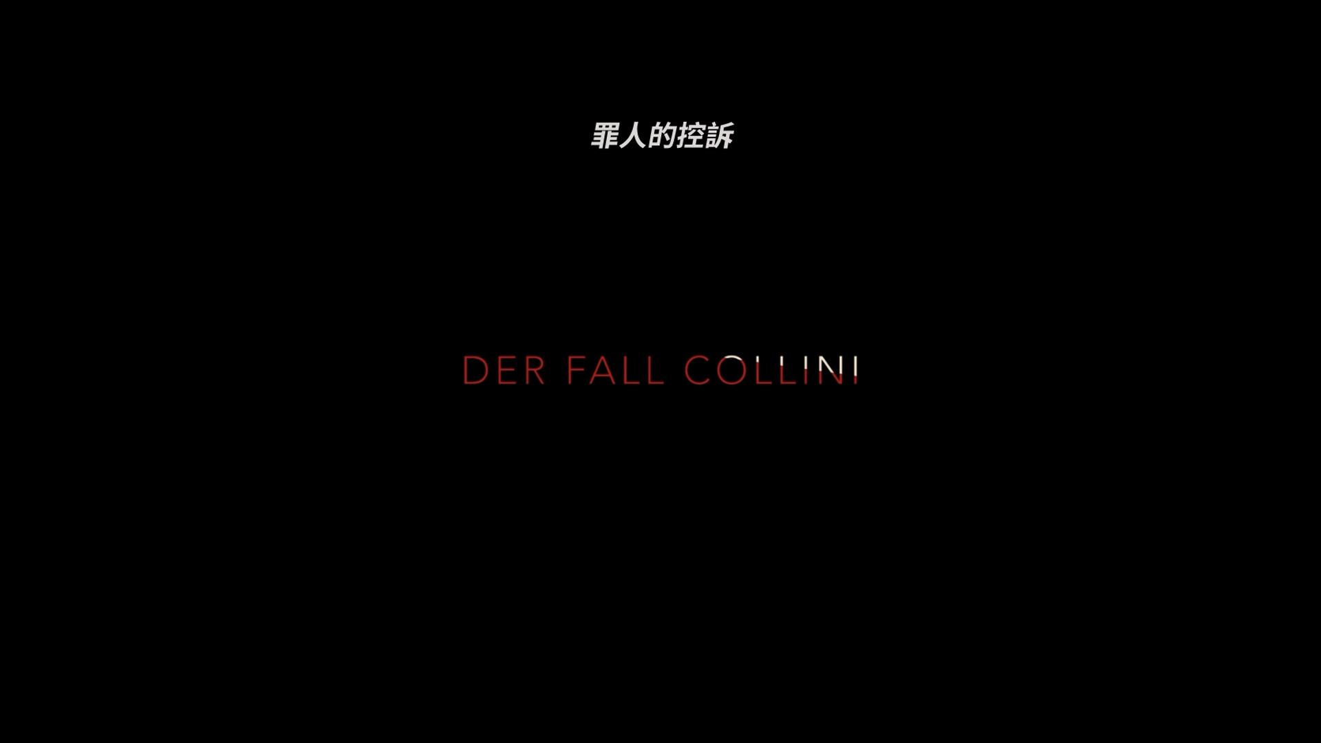 无罪谋杀：科林尼案 / Der Fall Collini [DIY简繁中字]国内上映中 The Collini Case 2019 GER 1080p Blu-ray AVC DTS-HDMA 5.1-lingfriendly@OurBits[37.14GB]-4.png