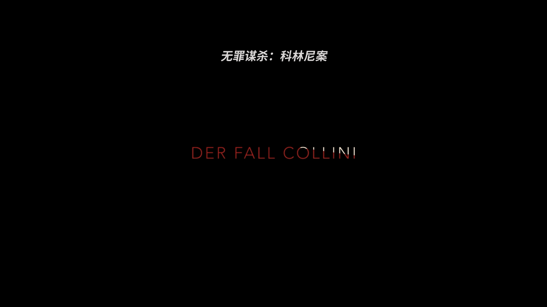 无罪谋杀：科林尼案 / Der Fall Collini [DIY简繁中字]国内上映中 The Collini Case 2019 GER 1080p Blu-ray AVC DTS-HDMA 5.1-lingfriendly@OurBits[37.14GB]-5.png