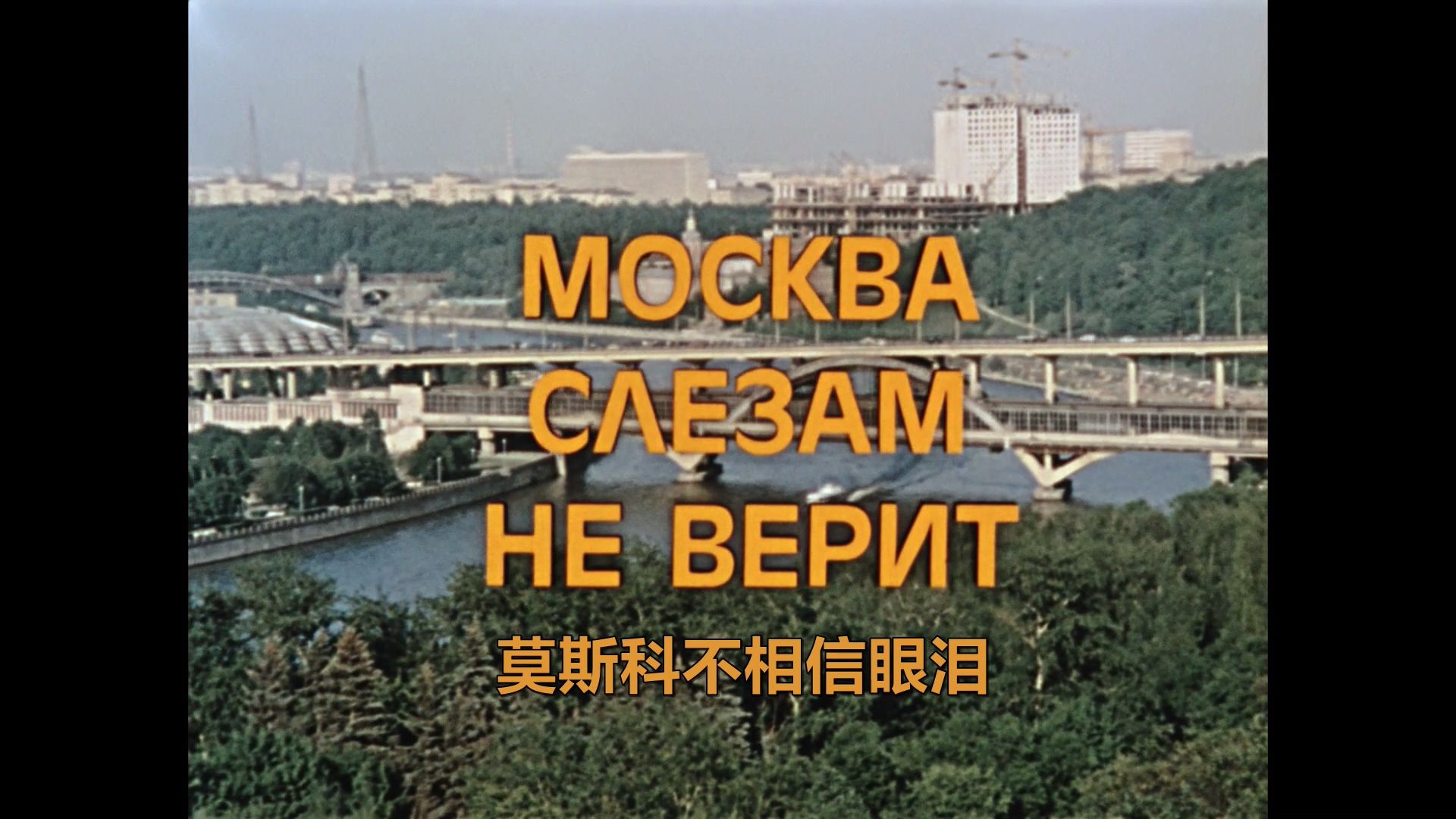 莫斯科不相信眼泪 [DIY 6区/内参/央视3国配+简繁中字] Moscow Does Not Believe In Tears 1980 1080p Blu-ray DTS-HDMA 5.1 DIY-Chinagear@HDSky[33.86GB]-10.jpg