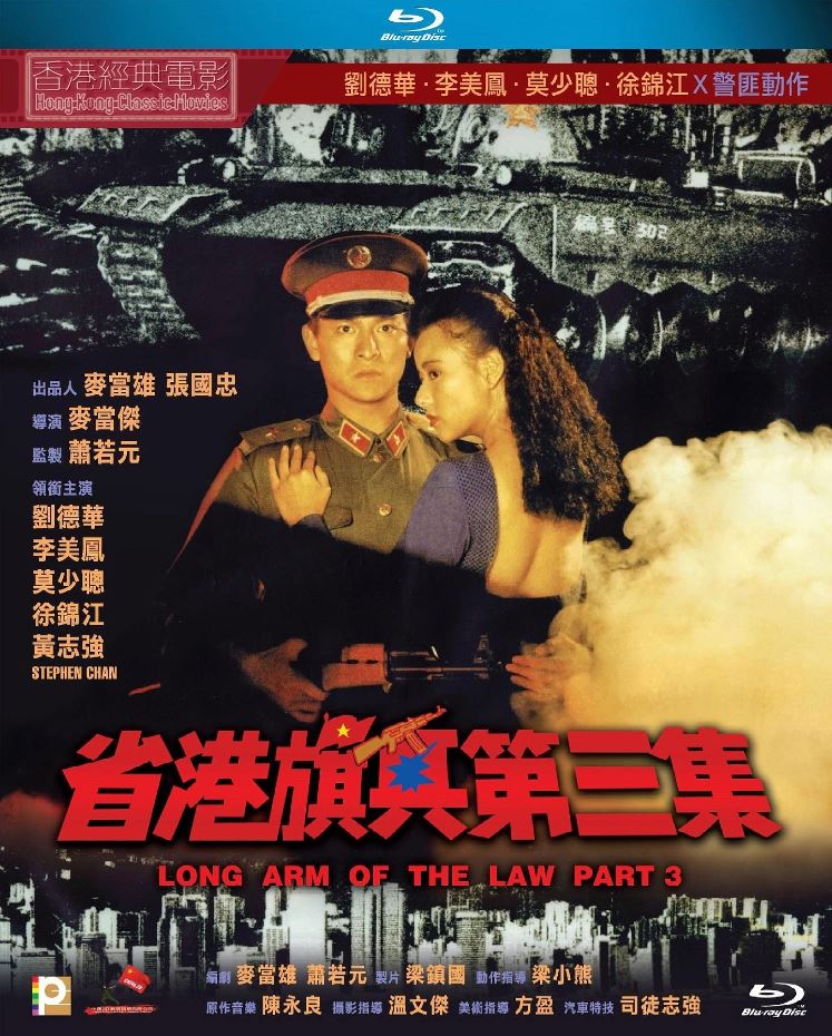 【香港經典電影】 省港旗兵3：逃出香港 省港旗兵第三集  港版原盘 国粤双语 中英文字幕 Long Arm of the Law Part 3 1989 Blu-ray 1080p AVC LPCM 2.0 - MTeam [22.89 GB ]
