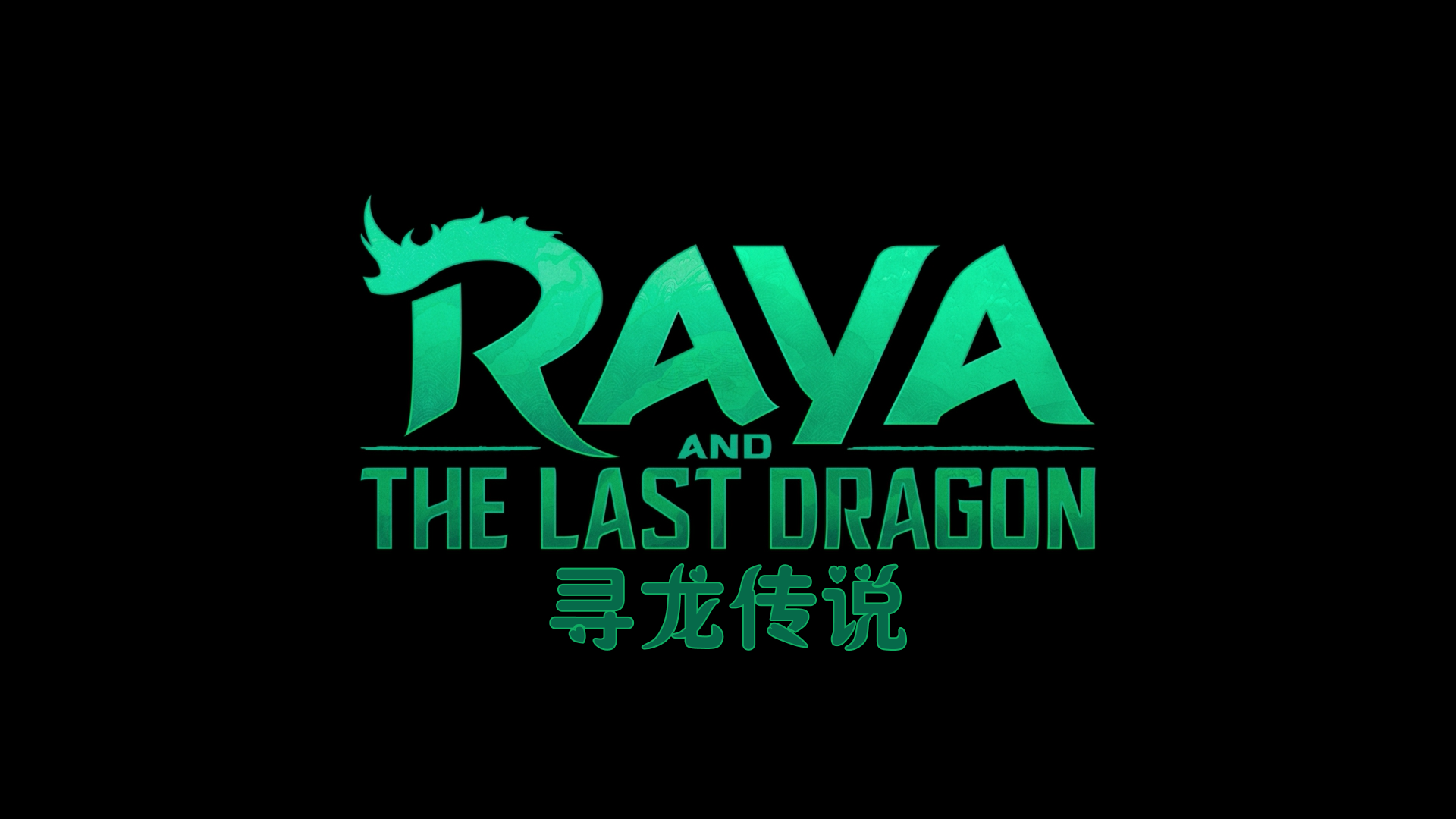 寻龙传说 【DIY国配+简繁 / 简繁英双语特效字幕+国配字幕】 Raya and the Last Dragon 2021 Blu-ray 1080p AVC DTS-HD MA7.1-lingfriendly@OurBits    [38.5 GB ]-4.png