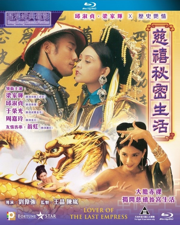 【香港經典影片系列 港版原盘 国粤双语 简繁英字幕】慈禧秘密生活 慈禧的秘密生活  Lover of the Last Empress 1995 1080p Blu-ray AVC LPCM 2 0 - MTeam [21.51 GB]