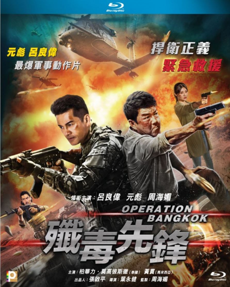《歼毒先锋》港版原盘 国粤双语 中英文字幕 Operation Bangkok 2021 Blu-ray 1080p AVC TrueHD 5.1 - MTeam    [22.15 GB]