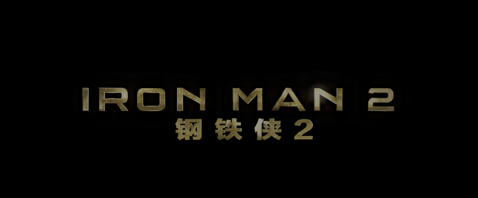 钢铁侠2 [4K美版高码原声+4K德版视频 THD次世代国语/国配简繁特效字幕/双语特效字幕] Iron Man2 2010 UHD 2160p HEVC TrueHD Atmos 7 1-THDBST@HDSky[64.71GB]-12.gif