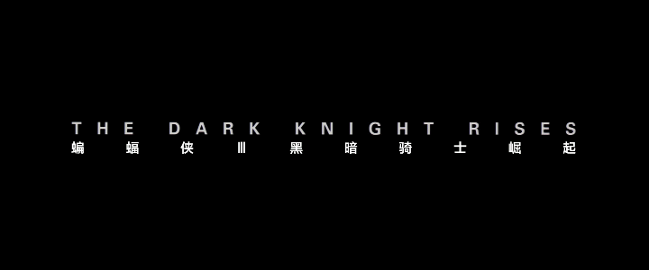 蝙蝠侠：黑暗骑士崛起 [UHD原盘DIY 次世代国语 国配简繁双语特效四字幕] The Dark Knight Rises 2012 UHD Blu-ray 2160p HEVC DTS-HD MA 5.1-SGnb@CHDBits[92.53GB]-5.gif