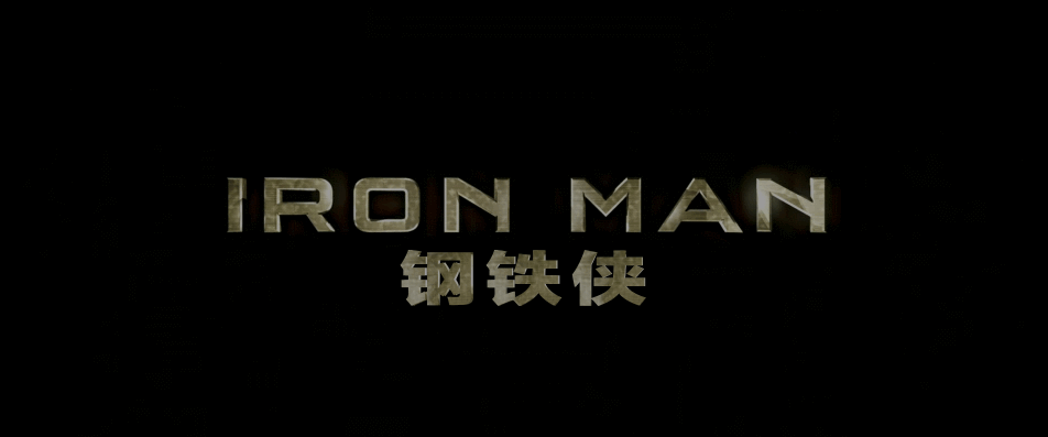 钢铁侠1 [纯美版4K原盘DIY THD次世代国语/国配简繁特效字幕/双语特效字幕] Iron Man 1 2008 UHD BluRay 2160p HEVC TrueHD Atmos 7 1-THDBST@HDSky[62.25GB]-12.gif