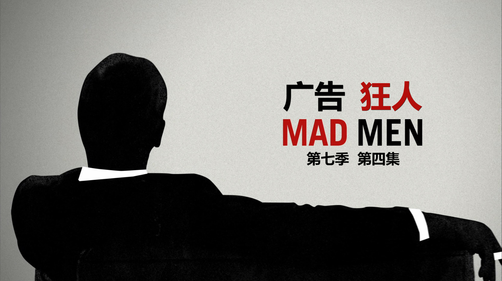 广告狂人 / 麦迪逊狂人 第七季 14集全 [DIY简繁英双语字幕] Mad Men S07 2014 Blu-Ray 1080p AVC DTS-HD MA 5 1-PWt@OurBits[175.02GB]-2.jpg