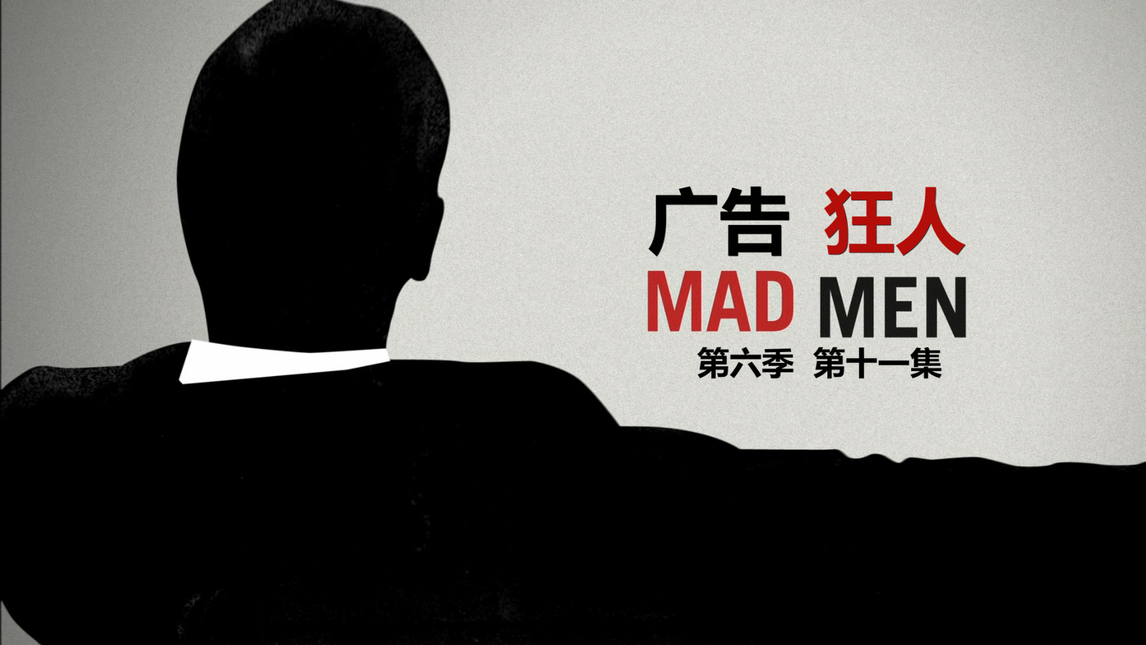 广告狂人 / 麦迪逊狂人 第六季 13集全 [DIY简繁英双语字幕] Mad Men S06 2013 Blu-Ray 1080p AVC DTS-HD MA 5 1-PWt@OurBits[132.35GB]-2.jpg