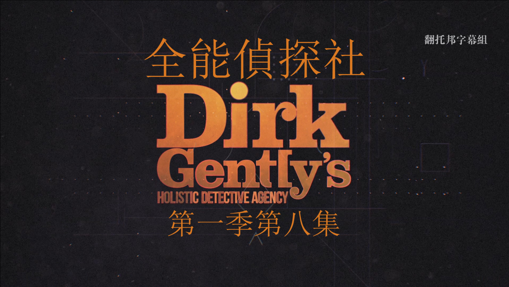 全能侦探社 第一季 8集全 〖DIY简繁+简繁英双语字幕〗 Dirk Gently's Holistic Detective Agency 2016 S01 1080p Blu-ray AVC DTS-HD MA 5 1-PWt@OurBits[92.28GB]-3.jpg