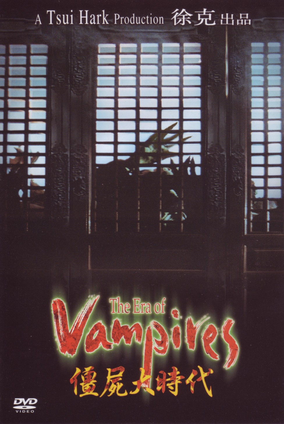 【香港經典電影系列】僵尸大时代 (2002) 粵配中字 The Era of Vampire 2002 Blu-ray 1080p AVC TrueHD 5.1 - MTeam    [22.49 GB]-1.jpg