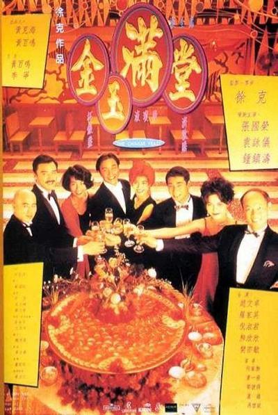 金玉满堂 港版框架+法版视频 国粤语5.1TRUE-HD+粤语2.0DTS-HD The Chinese Feast 1995 Blu-Ray 1080p AVC TrueHD 5.1 DIY-Chinagear@HDSky[32.74GB]-1.jpg