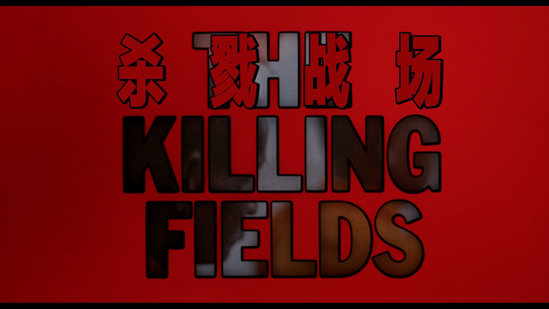 杀戮战场[原盘DIY简繁英特效字幕] The Killing Fields 1984 AUS BluRay 1080p AVC TrueHD 5 1-BHYS@OurBits[42.9GB]-4.png