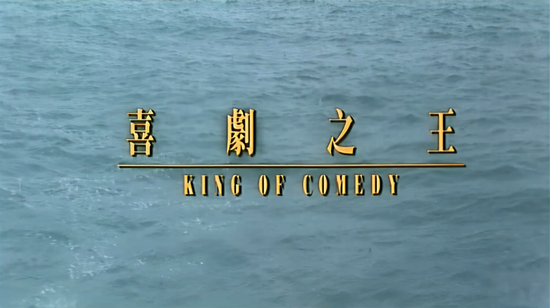 喜剧之王 [豆瓣电影Top250 DVD高清修复60帧简繁中字] King of Comedy 1999 DVD Blu-ray 1080p AVC AC3-5 1-BHYS@OurBits[21.7GB]-2.png