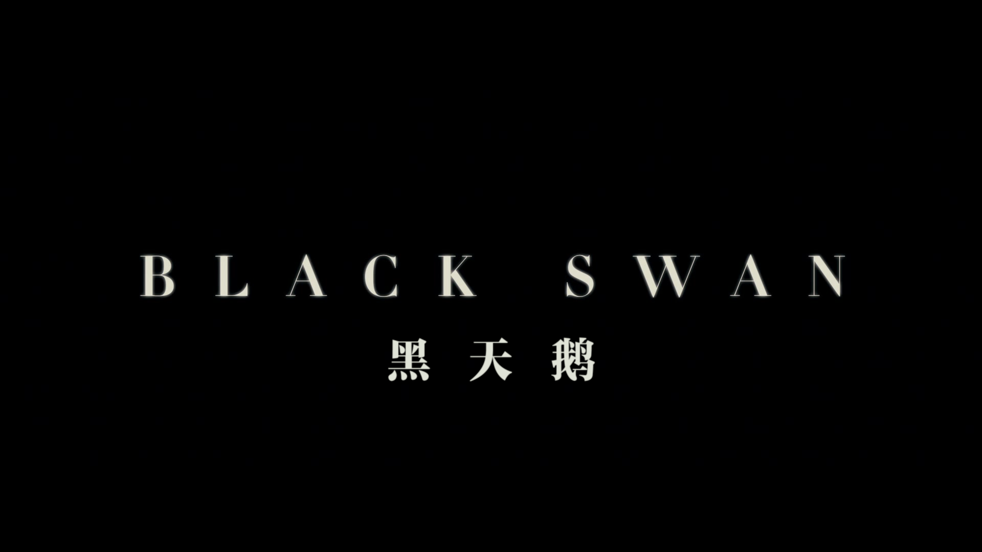 黑天鹅 [豆瓣电影Top250 原盘DIY国配5.1对应简体特效中英特效字幕] Blackswan 2010 1080p Blu-ray AVC DTS-HD MA 5 1-BHYS@OurBits[38.08GB]-6.png