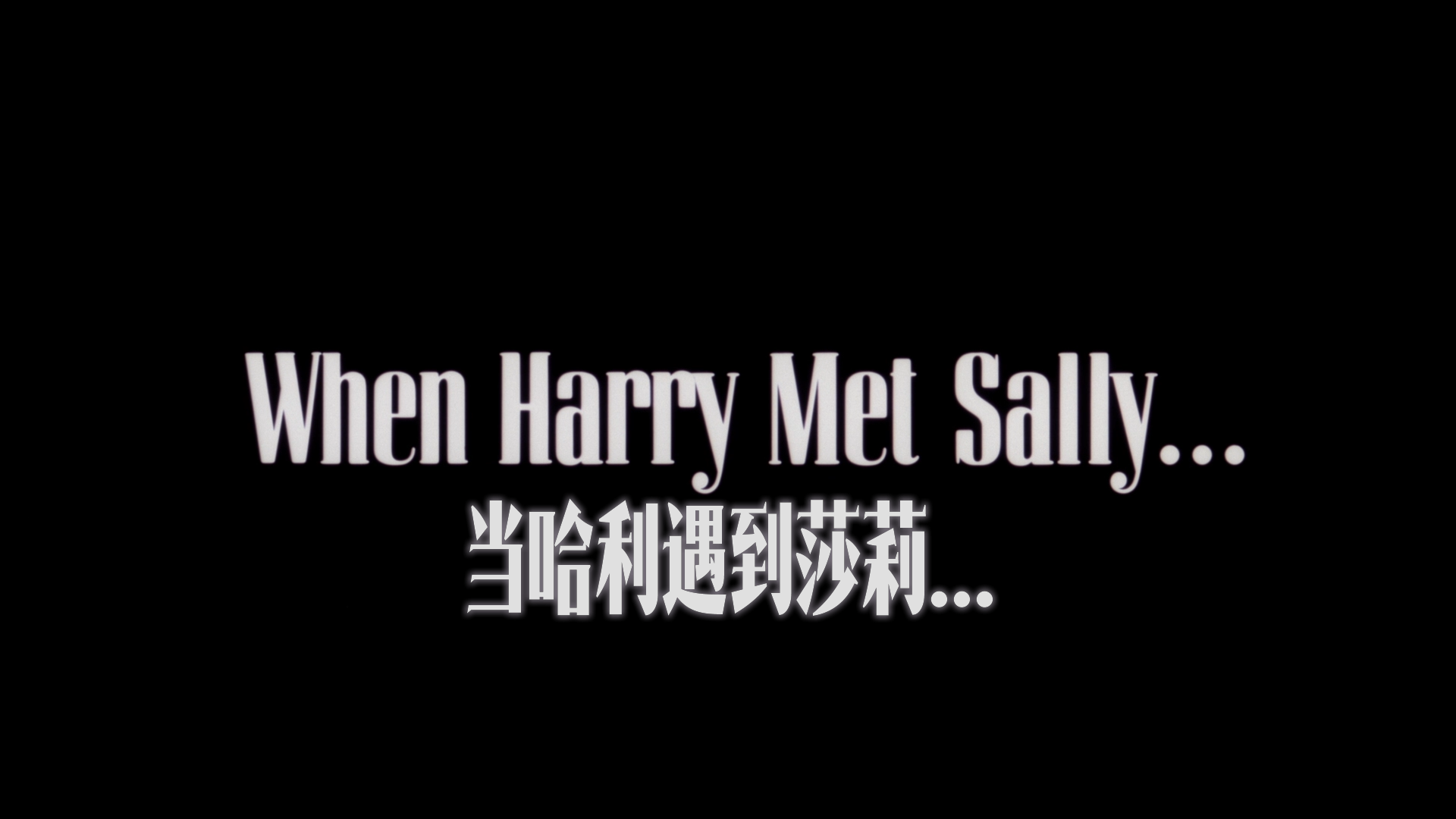 当哈利遇到莎莉 [30周年重制版原盘DIY简繁英特效四字幕] When Harry Met Sally 1989 1080p Remastered Blu-ray AVC DTS-HD MA 5 1-BHYS@OurBits[35.87GB]-8.png
