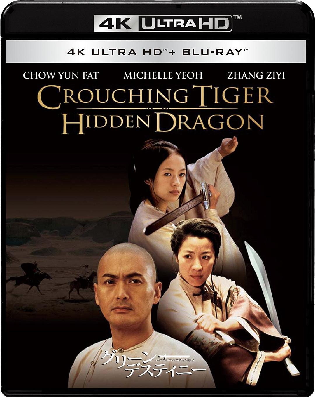 卧虎藏龙 [原盘全景声国语+DIY国配简繁中字] Crouching Tiger Hidden Dragon 2000 UHD Blu-ray 2160p HEVC TrueHD Atmos 7.1-Pete@HDSky[90.10GB]-1.jpg