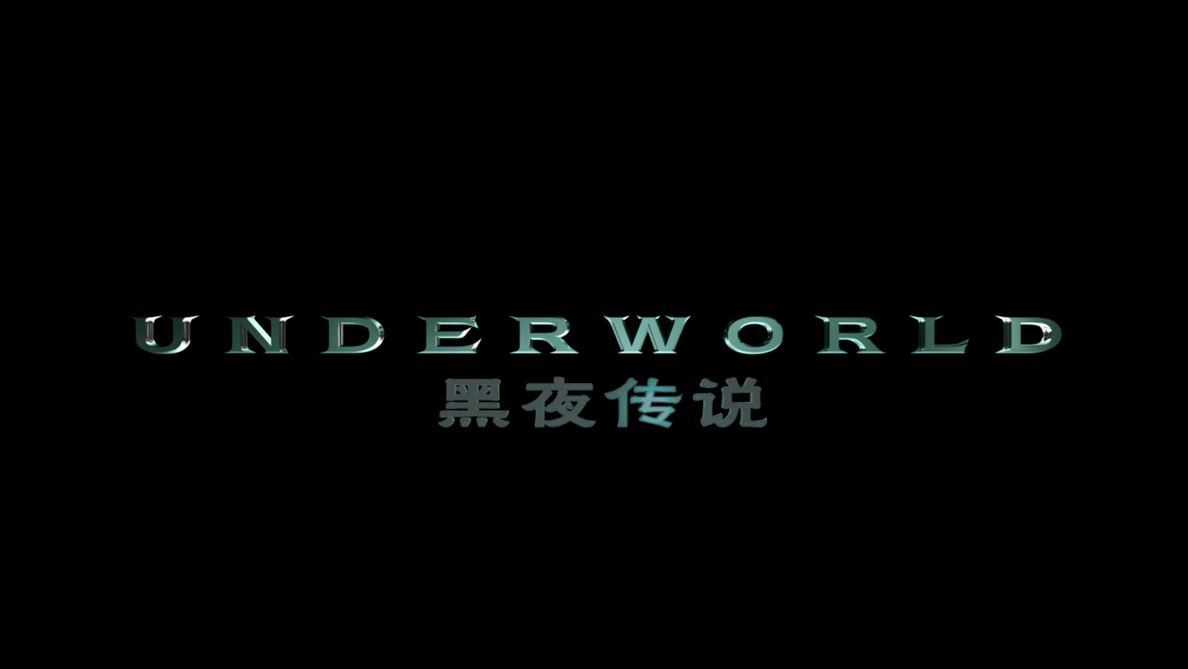 黑夜传说[DIY国语音轨+国配简繁/简繁英双语字幕]央视国配纯中文版[未删减双版] Underworld 2003 Unrated 2160p UHD Blu-ray TrueHD 7 1-PWt@OurBits[113.83GB]-3.jpg