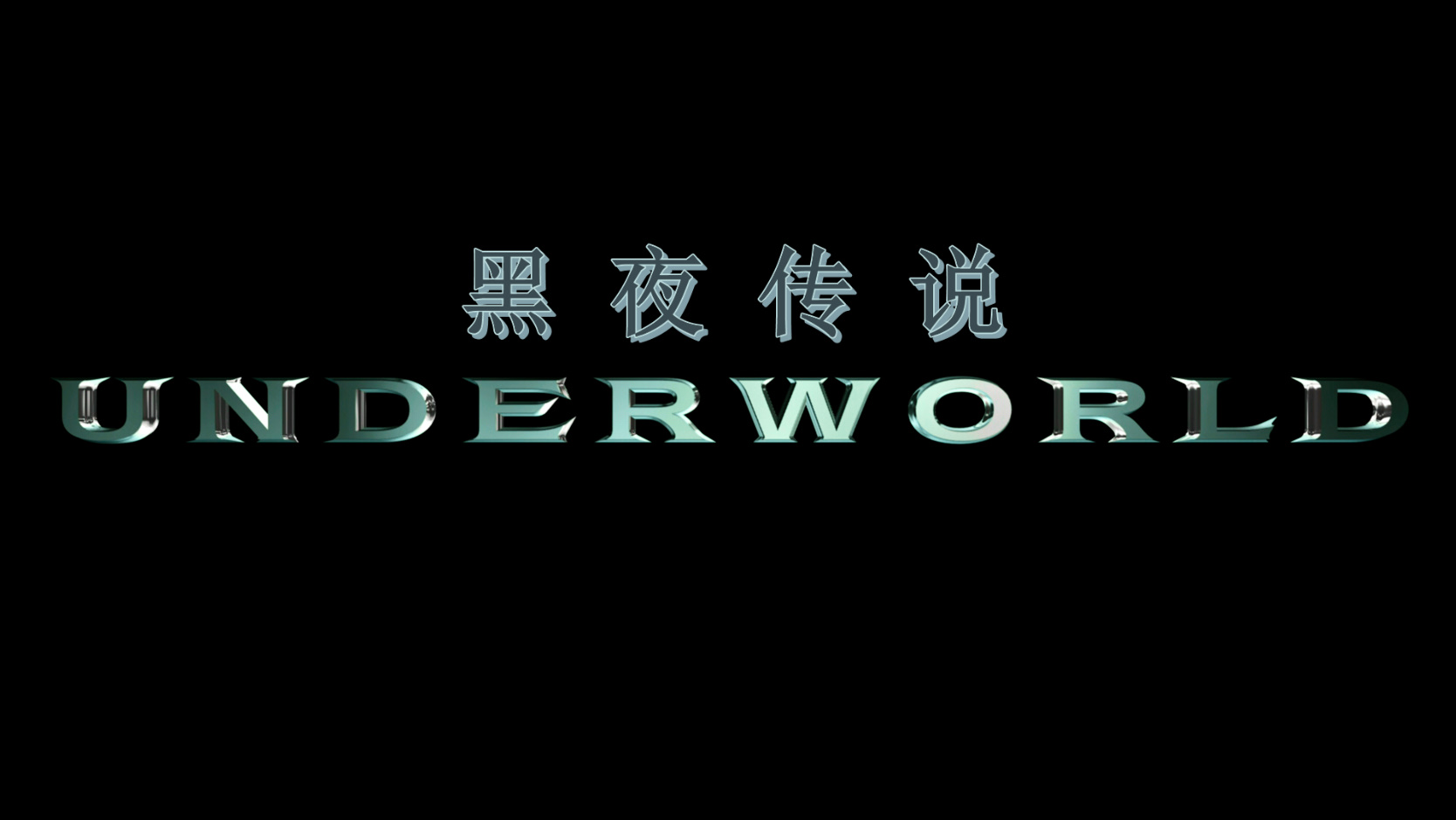 黑夜传说[DIY国语音轨+国配简繁/简繁英双语字幕]央视国配纯中文版[未删减双版] Underworld 2003 Unrated 2160p UHD Blu-ray TrueHD 7 1-PWt@OurBits[113.83GB]-4.jpg