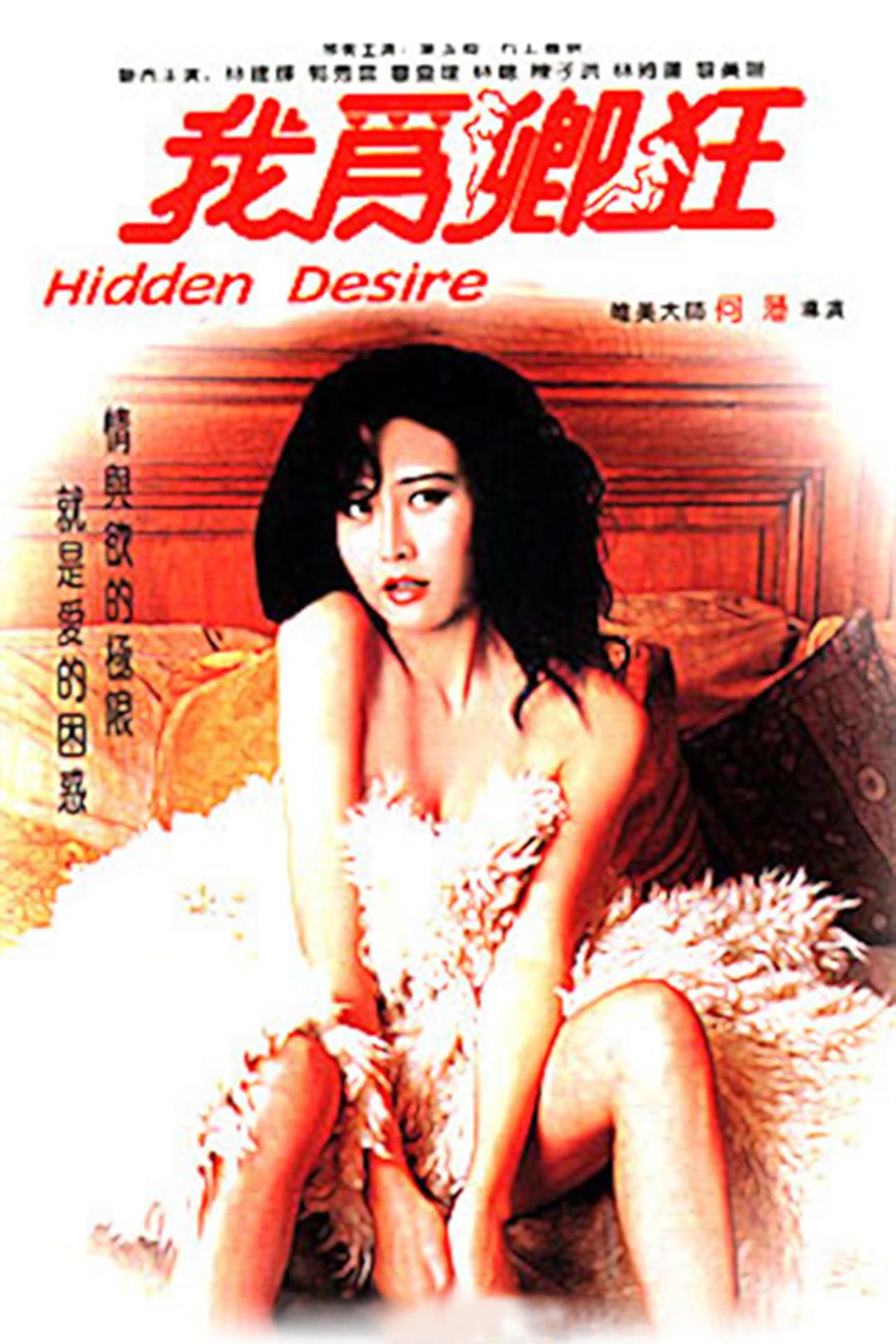 我为卿狂 唯美導演 何藩經典力作 港版原盘 Hidden Desire 1991 Blu-ray 1080p AVC Dolby Digital Audio 2.0-TTG [22.19 GB ]-1.jpg